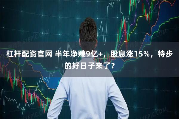 杠杆配资官网 半年净赚9亿+，股息涨15%，特步的好日子来了？